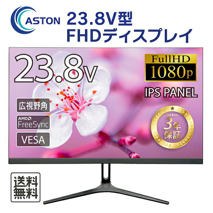 23.8インチ FHD 液晶モニター PCモニター フルハイビジョン ADSパネル ゲーミングモニター 平面 ベゼルレスフレー厶 75Hz FreeSync ノングレア ブルーライトカット 安心の3年保証 信頼の日本ブランド ASTON