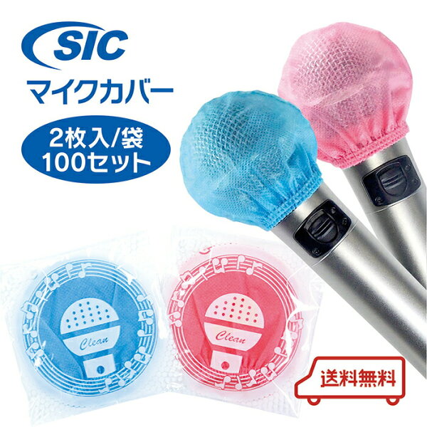 マイクカバー・ブルー&ピンク 200個 個包装/個装箱入 不織布衛生的使い捨て抗菌ウイルス対策飛沫防止カラオケ 2枚入