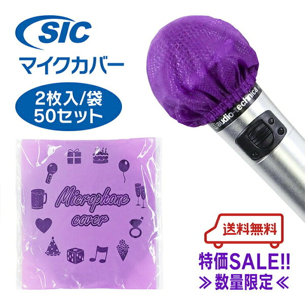 特価SALE マイクカバー・パープル単色 100個 個包装/個装箱入 不織布衛生的使い捨て抗菌ウイルス対策飛沫防止カ