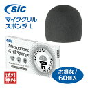 【 マイクグリルスポンジ L 】【 60個入 】【 送料無料 】【 個包装/個装箱入 】マイクヘッド 衛生的 使い捨て 交換…