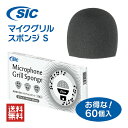 【 マイクグリルスポンジ S 】【 60個入 】【 送料無料 】【 個包装/個装箱入 】マイクヘッド 衛生的 使い捨て 交換…