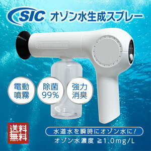 【 SIC電動オゾン水生成スプレー 】除菌 消臭 スプレー オゾン水 生成器 ナノミスト 充電式 電動 噴霧 ウイルス 細菌 対策 大容量350ml 生活家電 ペット 店舗 施設