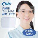 【 SICアイグラスフェイスシールド専用 】【 交換用シールドα アルファ 】【 アルミチャック袋入 】くもり止め加工 耐熱120℃ 超軽量 高透明 保護 衛生 ウイルス 飛沫防止 高性能 日本メーカー メガネ型 @45.8円