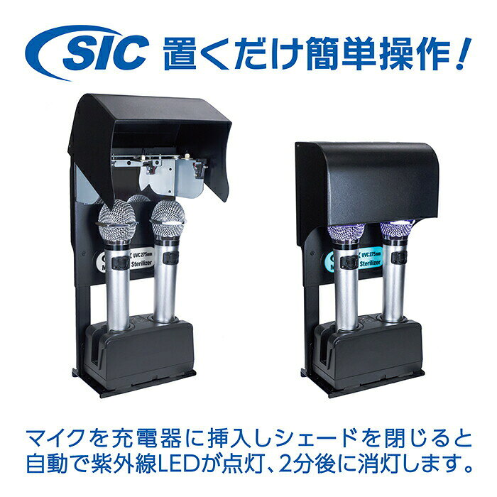 SICプライムストア楽天市場店の【 マイクステアライザー 】 マイク 除菌器 マイククリーナー 壁掛けタイプ 除菌 消毒 消臭 細菌 ウイルス対策 99％不活化 UVC 深紫外線LED 業務用 カラオケ機器 DAM JOYSOUND オーディオテクニカ 赤外線ワイヤレスマイク SIC 日本メーカー製 アフターサービス 即納｜アングル3