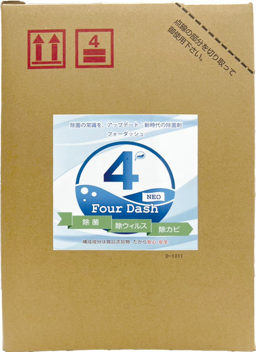 【フォーダッシュ】 業務用バッグインボックスタイプ　20L 無香料 【安心安全】 【食品添加物由来】【除菌 除カビ 除ウィルス】