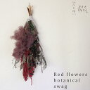 Red flowers botanical swag レッドフラワーボタニカルスワッグ * ドライフラワー ◆ インテリア モダン シンプル シック ナチュラル...