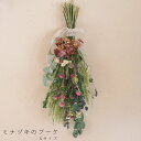 ミナヅキのブーケ 【 Sサイズ 】 * シックで大人なドライフラワーブーケ / インテリア あじさい ナチュラル ディスプレイ クリスマス 飾り ギフト プレゼント アレンジ 花 クリスマスリース スワッグ その1