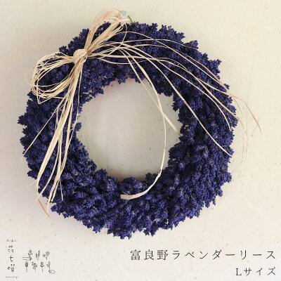 富良野ラベンダーリースL ドライフラワー ギフト お祝い お誕生日 お礼 ホワイトデ...