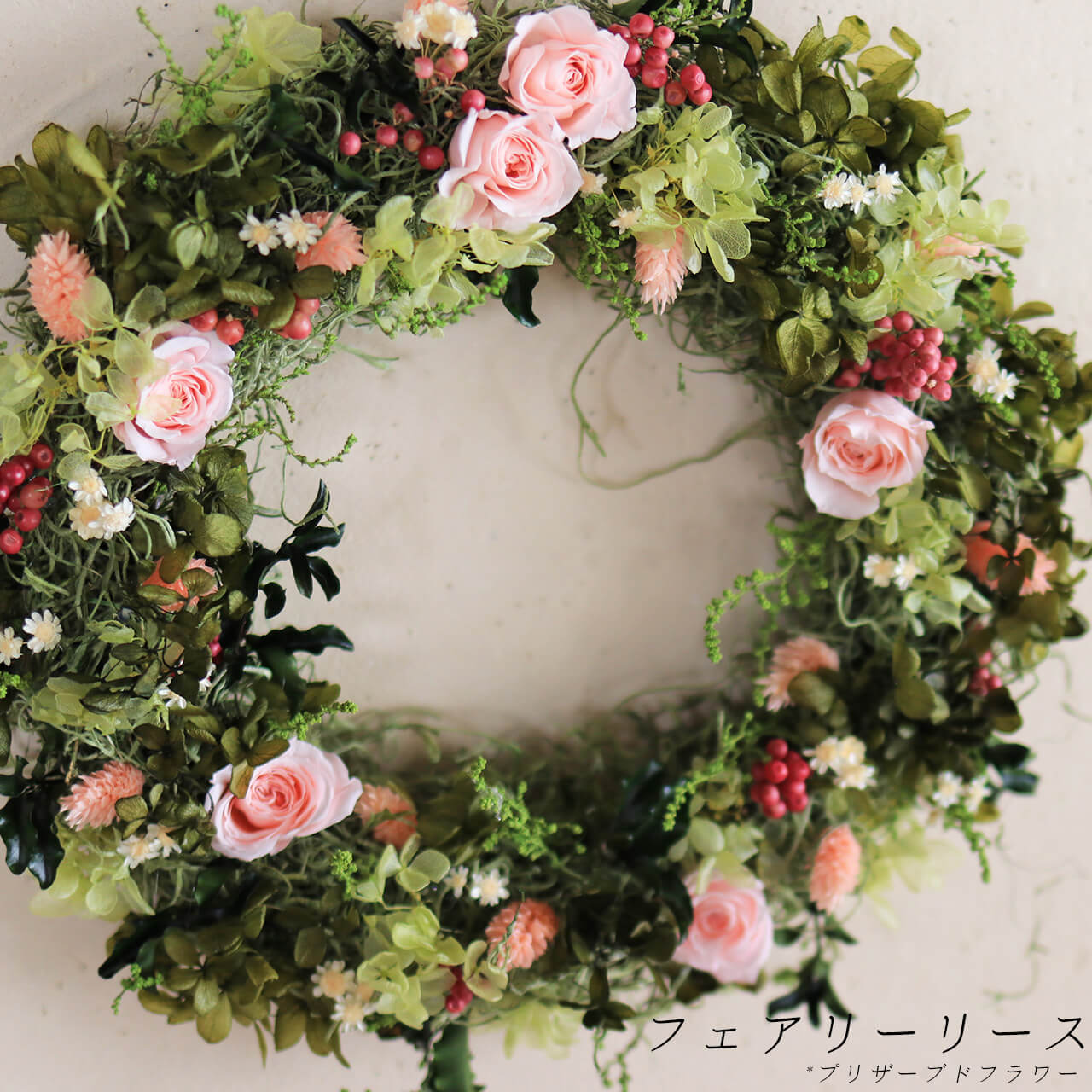 フェアリーリース/プリザーブドフラワーリース プレゼント 新築祝い 内祝い 誕生日 結婚祝い ギフト 母の日 ウェディング ウェルカムリース ナチュラル 大きい インテリアのサムネイル