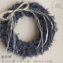 【約直径35cm】 富良野産ラベンダーリース *プロヴァンス30/ ラベンダー4号・おかむらさきだけを使ったシックで大きいリース * ドライフラワー 開店祝い お誕生日 プレゼント 母の日 ギフト 結婚祝い 新築祝い シンプル ウェルカムリース インテリア 古希
