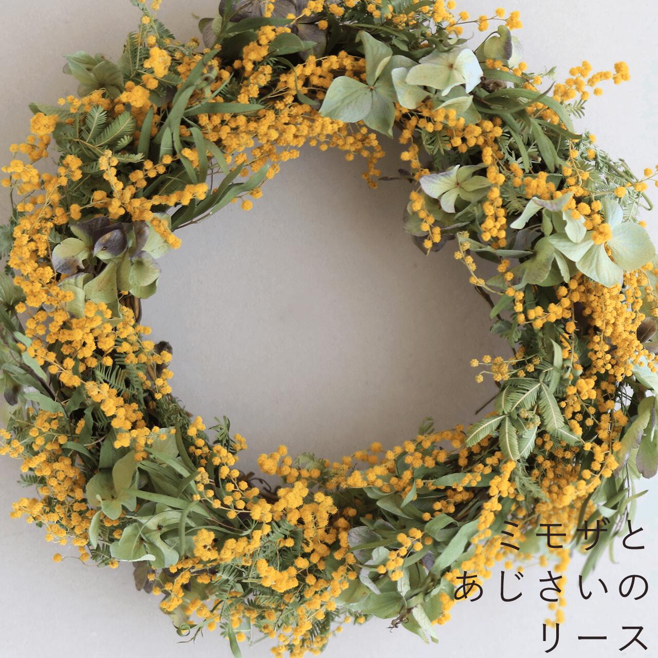 母の日プレゼントに♪ ドライフラワー ミモザとあじさいのリース ◆ 黄色いお花がかわいいナチュラルインテリアに人気のミモザのドライフラワーリースのサムネイル
