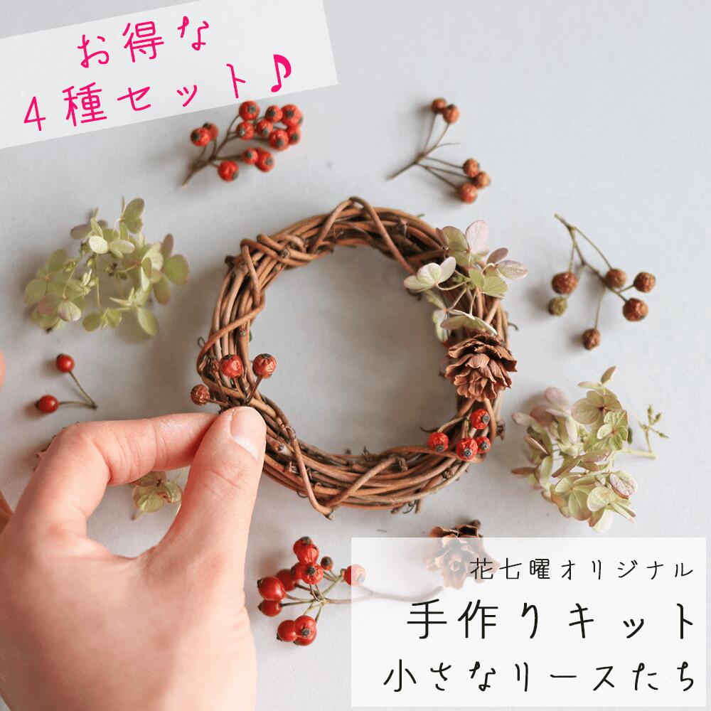 【Bタイプ】【4個セット】【 花七曜オリジナル 手作りキット 】 小さなリースたち Bシック系 ＊ ドライフラワー ◆ お家時間を楽しむ 花七曜のドライフラワーリースキット♪直径10cm小さいリースが作れるベースとお花セット♪ 誕生日 プレゼント ナチュラルのサムネイル