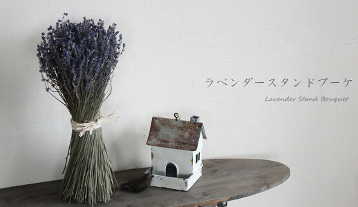 【富良野産】ラベンダースタンドブーケ/ドライフラワーおかむらさきラベンダー早咲4号ブーケ花束ギフト女性誕生日お祝いプレゼント母の日アロマウェディング花