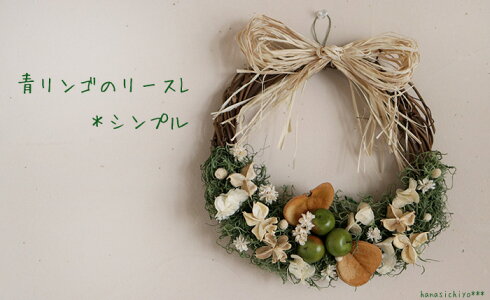 青リンゴのリースL*シンプル◆ようこそのキモチをこめて◆自然派素材の玄関リース◆お祝いお誕生日母の日ホワイトデープレゼント母の日結婚祝い新築祝い開店祝い玄関ドア用リースギフト