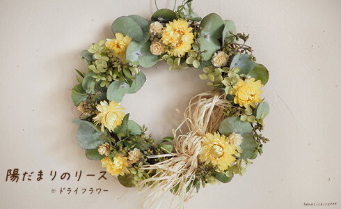 陽だまりのリース*元気の出るイエローとグリーンの優し気なドライフラワーリース◆お祝い誕生日お礼ホワイトデープレゼント母の日花束贈呈ウェディングウェルカムリースギフトインテリアナチュラル