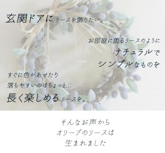 オリーブのリース20/アートフラワー・造花・玄関外用・ギフト・お祝い・お誕生日・お礼・ホワイトデー・プレゼント・母の日・敬老の日・結婚祝い・新築祝い