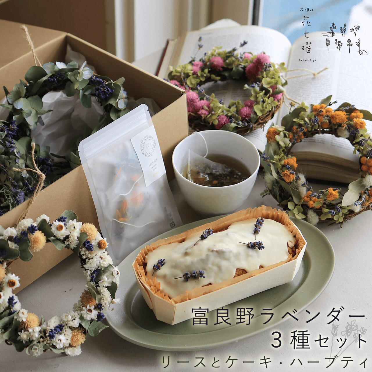 花とパウンドケーキのセット 【ケーキとリース】 富良野ラベンダー3点セット / カラーが選べる富良野産ラベンダーのリース・北海道産小麦と平飼い卵の手作りケーキ・オリジナルブレンドラベンダーハーブティの3点セット♪ 母の日 プレゼント ドライフラワー お誕生日 おしゃれ ナチュラル