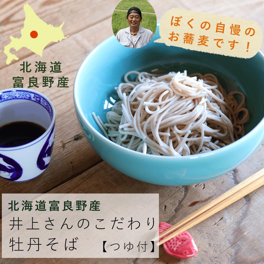 【つゆ付き】 富良野るるる牡丹そば ＊ 井上さんが作ったまぼろしのお蕎麦 / 国産 北海道 プレゼント お歳暮 敬老の日