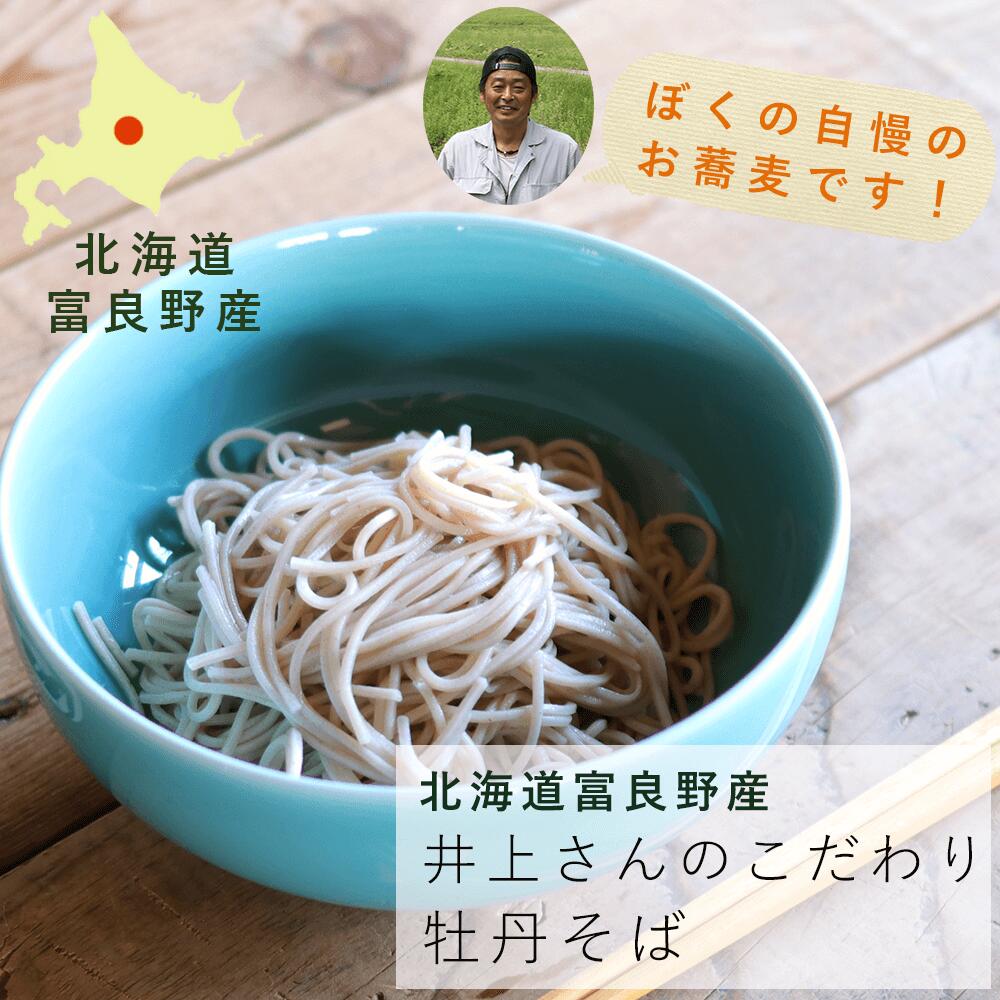 富良野るるる牡丹そば ＊ 井上さんが作ったまぼろしのお蕎麦 / 国産 北海道 プレゼント お歳暮 敬老の日