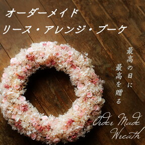 【オーダーメイド】リース ・ ブーケ ・ アレンジメント ＊ドライフラワー プリザーブドフラワー ＊ 還暦 ウェディング リースブーケ ブートニア ブーケ お誕生日 結婚 開店祝い ウエルカムリース ディスプレイ 大きい 玄関外用リース インテリア お祝い 母の日