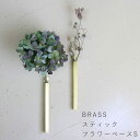 壁にかけて使える BRASS スティックフラワーベースS / 真鍮 ブラス 一輪挿し 壁掛け ゴールド シンプル 小さい ナチュラルインテリア 北欧 ディスプレイ ブロカント ドライフラワー(3)