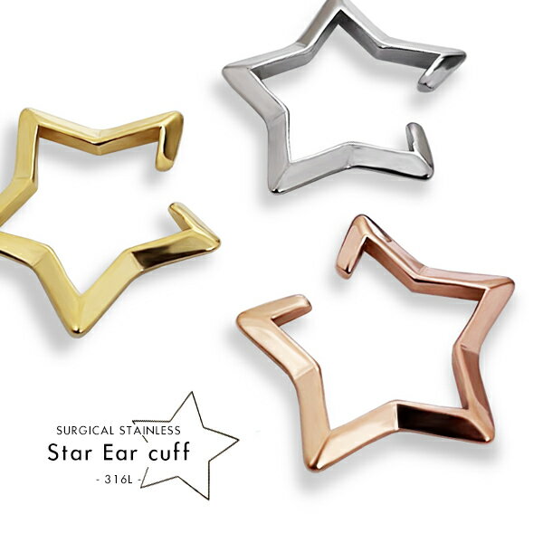 【50%OFF】スターイヤーカフ★ 金属アレルギー イヤカフ イヤーカフス メンズ レディース ウェアリング サージカルステンレス 316L 【送料無料】 片耳...