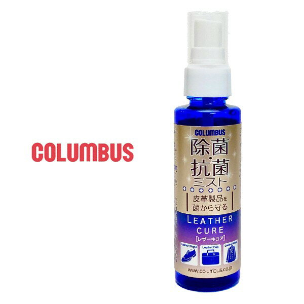 コロンブス レザーキュア 国産 皮革用除菌・抗菌スプレー 除菌・抗菌ミスト 100ml Columbus