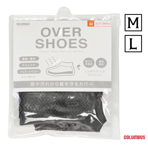 シューズカバー レインシューズカバー メンズ レディース ブランド COLUMBUS コロンブス【送料無料】オーバーシューズ 革靴 スニーカー カバー シリコン...