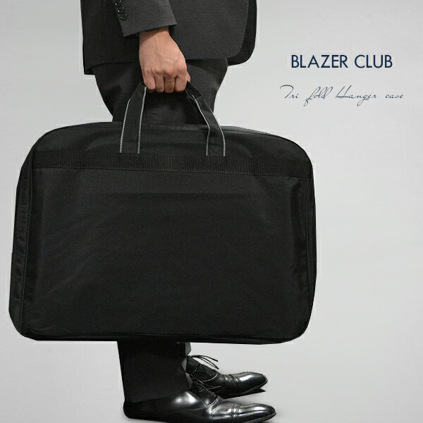 ガーメントバッグ レディース メンズ 三つ折り 三つ折れ ハンガーケース 冠婚葬祭 ガーメントケース ハンガーバッグ 出張 スーツ コート ワンピース スーツの...