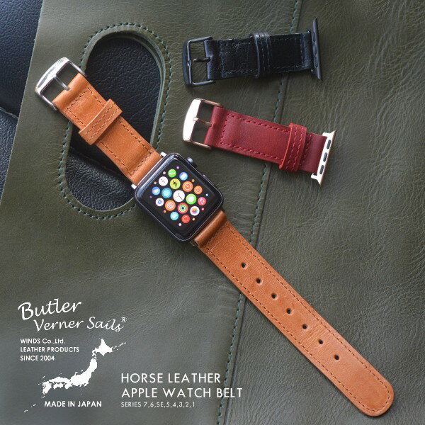 Butler Verner Sails アップルウォッチ Apple Watch アップルウォッチバンド メンズ レディース 本革 ブランド バトラーバーナーセイルズ アップルウォッチ ベルト ホースレザー 日本製 国産 バンド apple watch series SE 7 6 SE 5 4 3 2 1 レザー 馬革 38mm 40mm 42mm 44m