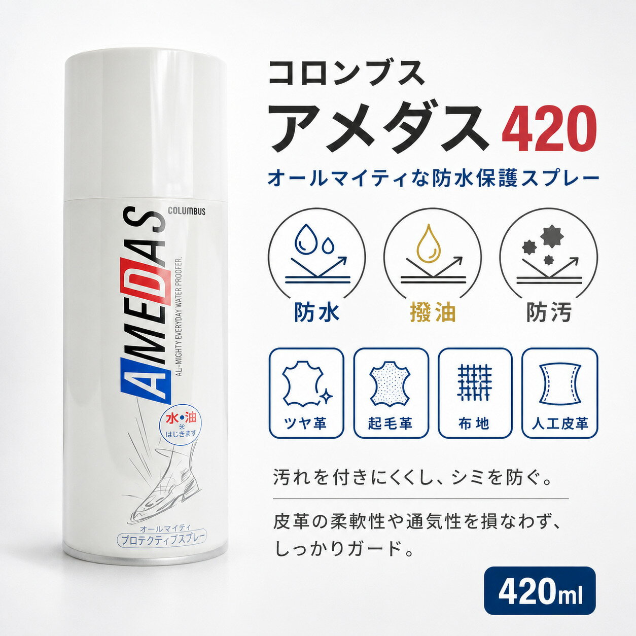 防水スプレー【送料無料】AMEDAS 420 アメダス 防水 スプレー 420ml ケア 撥水 革 レザー 靴 バッグ シューズ 財布 カバン 鞄 大容量 防水スプレー 雨 雪 撥水 防汚 フッ素 手入れ メンテナンス 革製品 スキー スノーボード コロンブス COLUMBUS バレンタイン