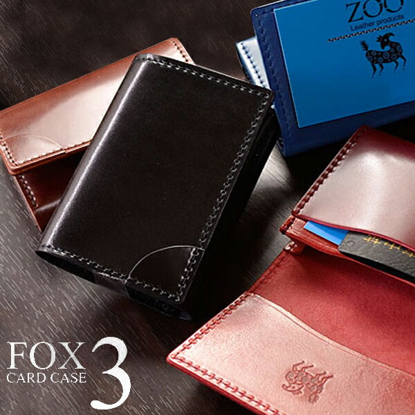 カードケース 名刺入れ メンズ レディースZOO フォックスカードケース3 新喜皮革社製オイルコードバン FOX3 紳士物 男性用 女性用 ビジネス 牛革 レザー ブランド バレンタイン格安通販　バレンタイン　人気　ランキング