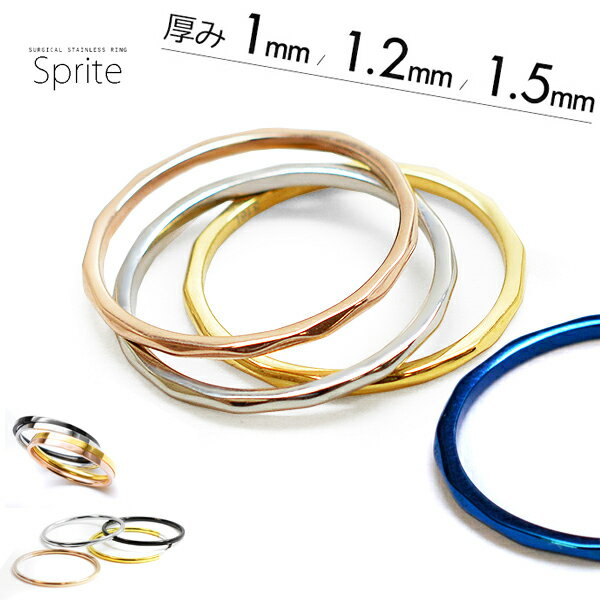 指輪 リング メンズ レディース★スプライト★サージカルステンレスリング ファッションリング 316Lステンレス 重ね付け シルバー ゴールド ピンクゴールド 7号 9号 11号 13号 15号 17号 シンプル プチプラ バレンタイン