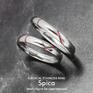 指輪 リング ハートリング スピカ サージカルステンレスリング 316L ペアリングに メンズ レディース カップル 恋人 彼氏 彼女 ペア 細身 ステンレス プチプラ かわいい バレンタイン