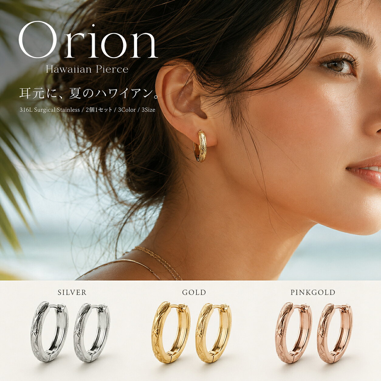 ピアス 金属アレルギー レディース メンズ ユニセックス サージカルステンレス 316Lオリオン ステンレスピアス 3サイズ シルバー ピンクゴールド ゴールド 金 銀 シンプル 可愛い かわいい S M L ハワイアン プレーン 両耳用　2個入