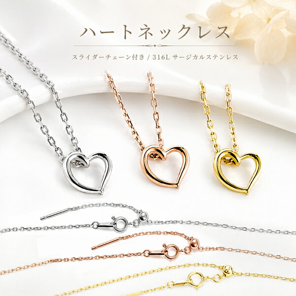 乐天商城 - ハート ネックレス サージカルステンレス レディース ネックレス ペンダント ハートデザイン【送料無料】サージカルステンレス 316L ハートペンダント スライドチェーン スライド 小さめ スライド式 シルバー ピンクゴールド ゴールド カジュアル フォーマル