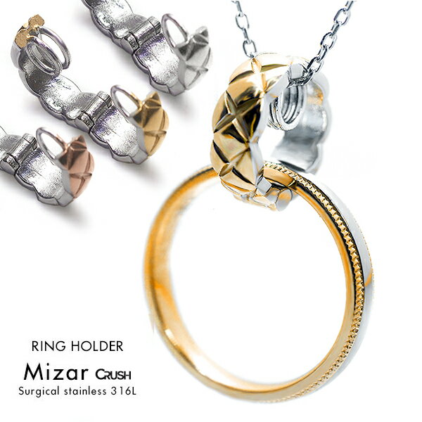リングホルダー 指輪 ネックレス ペンダントトップ サージカルステンレス 316L ミザール ・クラッシュ リングホルダー メンズ レディース 指輪用ペンダント...