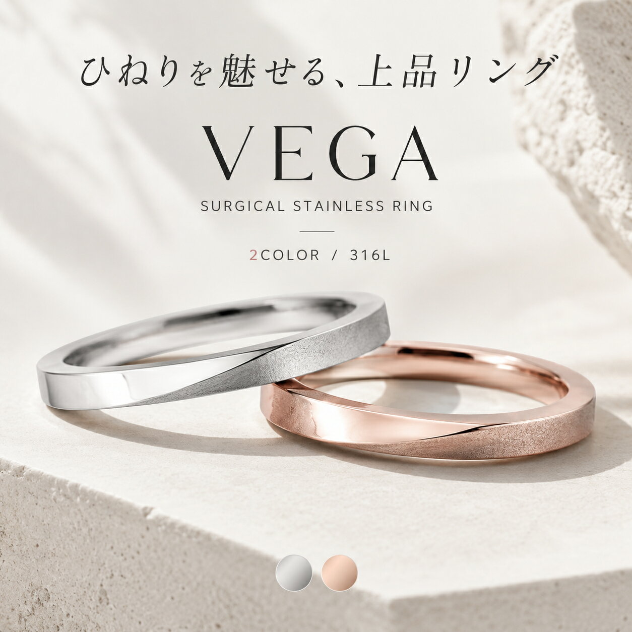 指輪 リング レディース メンズ ステンレスリング【送料無料】ベガ サージカルステンレスリング 316L ユニセックス ファッションリング ヴェガ 結婚 エンゲージ シルバー ピンクゴールド 可愛い かわいい おしゃれ 大人 カッコイイ かっこいい ひねり ツイスト