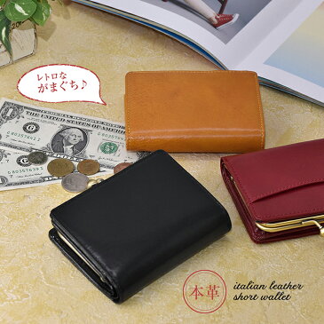 財布 レディース がま口 がま口財布 がまぐち ウォレット 折り財布 二つ折り財布 本革 牛革 イタリアンレザー 女性用 レディース レトロ カジュアル