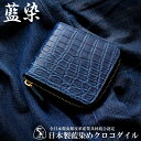 コンパクト 財布 レディース メンズ 本革 ブランド 藍染クロコダイル 日本製 国産 ワニ革 鰐革 藍染 クロコダイル ウォレット 限定 カッコイイ JRA認定 高級 希少 レア 青 ブルー インディゴ 薄型