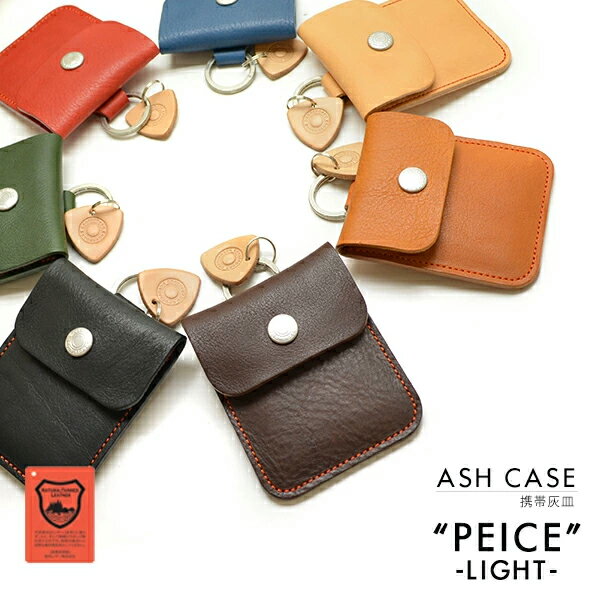 【 名入れ 可能】 携帯灰皿 ピース アッシュケースライト【送料無料】CROSS ROAD クロスロード 栃木レザー ヴォーノオイル コインケース 灰皿 小銭入れ 愛煙家 喫煙家 喫煙具 国産 日本製 メンズ レディース スモーキングツール 本革 本皮 牛革 牛皮 煙草 タバコ