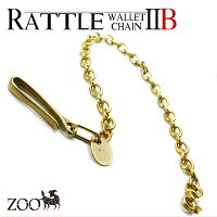 【ZOO】ラトルウォレットチェーン2B/真鍮ウォレットチェーン