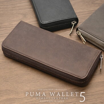 長財布 ラウンドファスナー メンズ【送料無料】ZOO PUMA WALLET5 ピューマウォレット 5 姫路レザー製 長ザイフ 日本製 牛革 牛皮 レザー 本革 ラウンドウォレット 卒業祝い 入学祝い 就職祝い 昇進祝い 退職祝い 父の日 バレンタイン