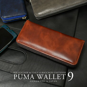 長財布 ラウンドファスナー メンズ レディース【送料無料】ZOO ズー PUMA WALLET 9 ピューマウォレット9 サイフ キップレザー製 イタリア製ファスナー ラッカーニ 本革 男性用 女性用 国産 バレンタイン