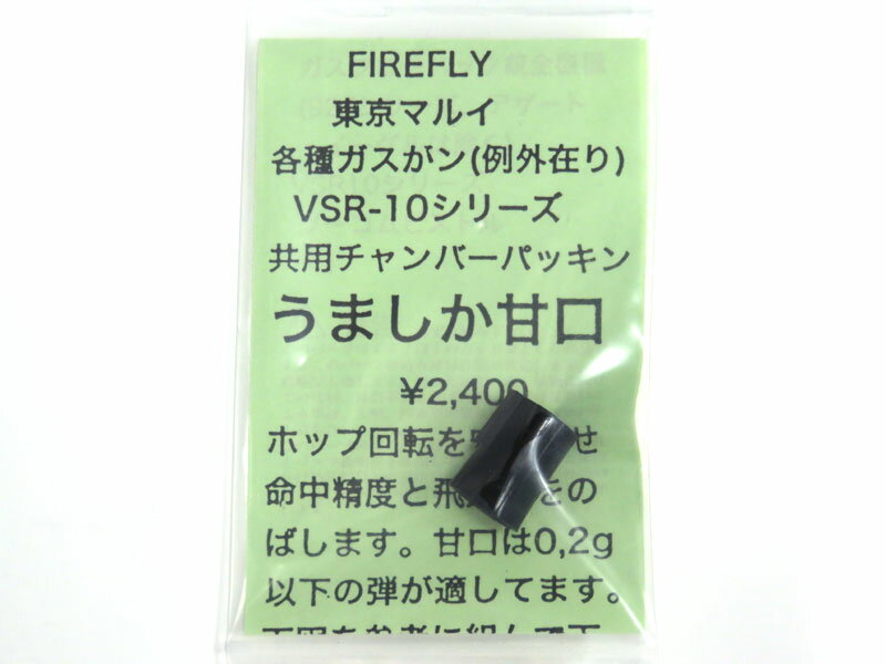FIREFLY 東京マルイVSR-10シリーズ 各種ガスガン（例外あり）用共用チャンバーパッキン うましか 甘口