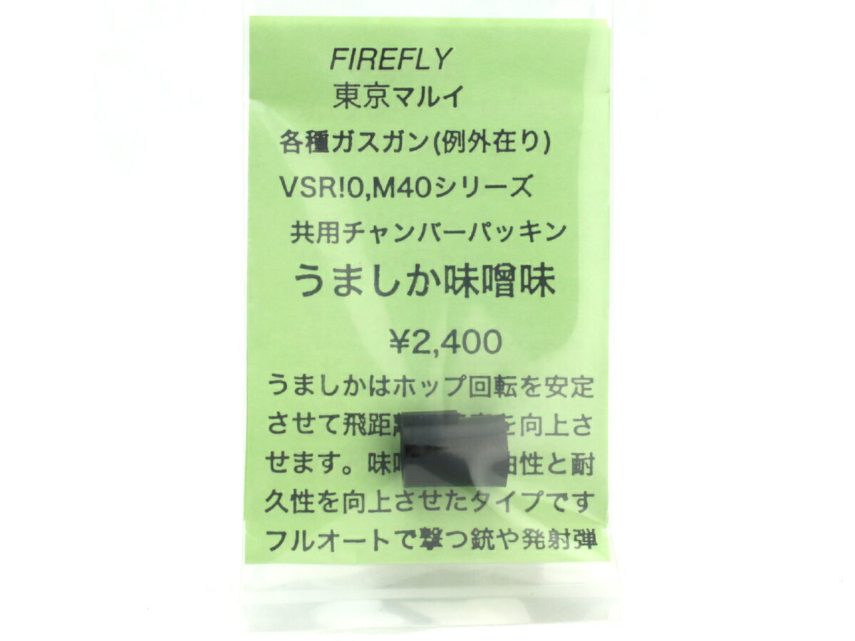 FIREFLY 東京マルイVSR-10シリーズ、各種ガスガン（例外あり）用共用チャンバーパッキン うましか 味噌味