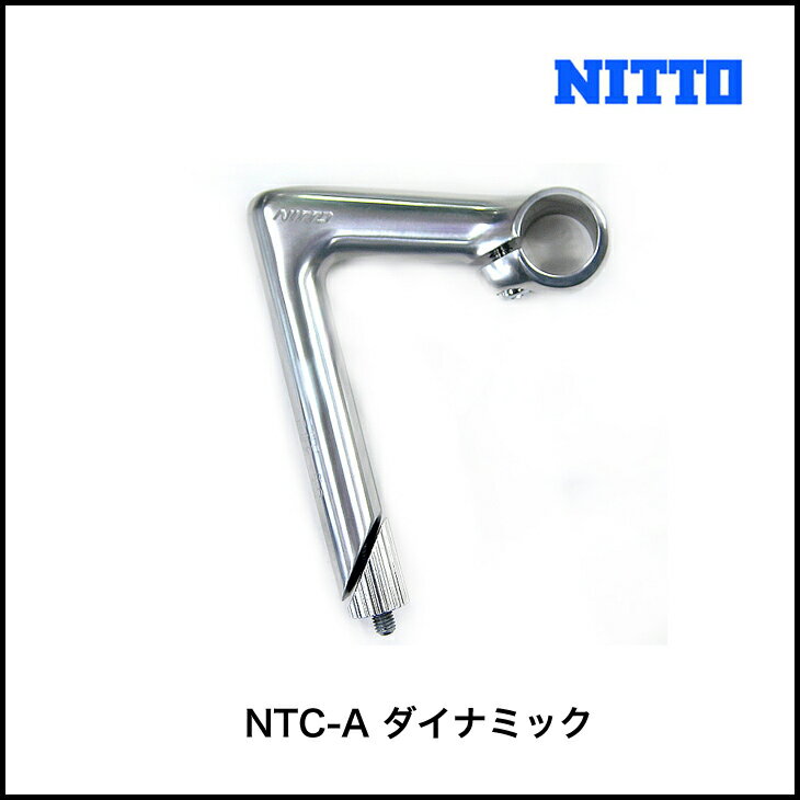 NITTO 日東 NTC-A ダイナミック STEM PIST 自転車 パーツ 2サイズ【レビューを書いて送料半額】