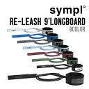 SYMPL シンプル RE-LEASH 9'LONGBOARD リリーシュ プロ サーフィン リーシュコード パワーコード 環境に配慮したリーシュ
