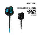 FCS エフシーエス FREEDOM HELIX LEASH LONGBOARD 9ft ANKLE フリーダム ヘリックス リーシュ ロングボード アンクル ...