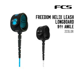 FCS エフシーエス FREEDOM HELIX LEASH LONGBOARD 9ft ANKLE フリーダム ヘリックス リーシュ ロングボード アンクル サーフィン リーシュコード